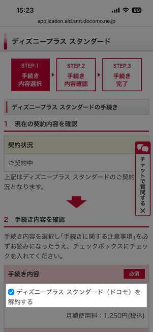 「（プラン名）を解約する」にチェックが入っていることを確認