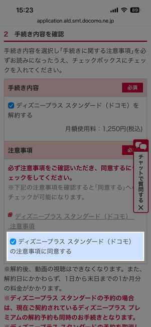 「注意事項に同意する」にもチェックを入れる