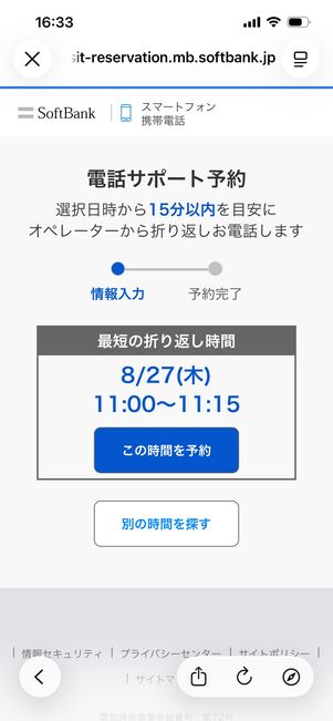 ソフトバンク　問い合わせ　電話予約