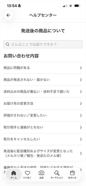 メルカリ　問い合わせ　アプリ
