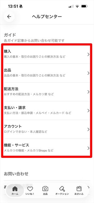 メルカリ　問い合わせ　アプリ