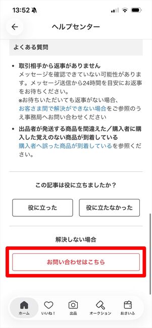 メルカリ　問い合わせ　アプリ
