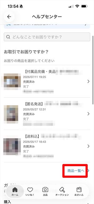 メルカリ　問い合わせ　アプリ