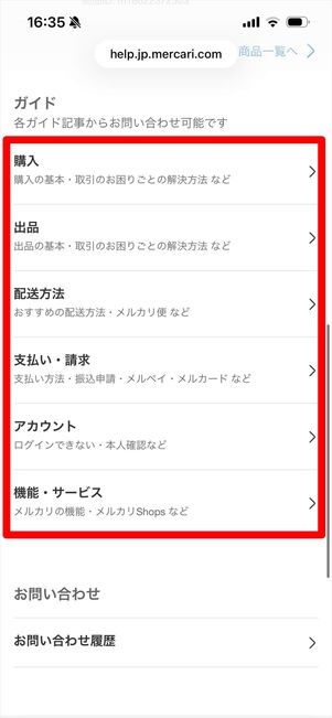 メルカリ　問い合わせ　ウェブ