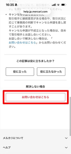 メルカリ　問い合わせ　ウェブ