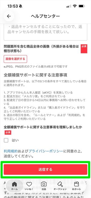 メルカリ　問い合わせ　アプリ