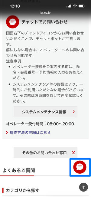 JAL　問い合わせ　チャット