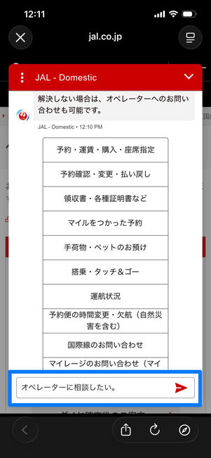 JAL　問い合わせ　チャット