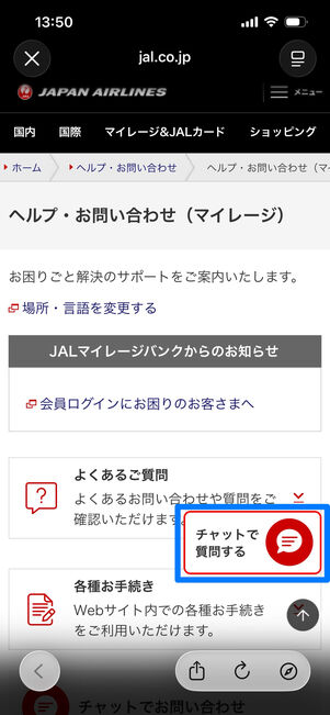 JAL　JMB　問い合わせ