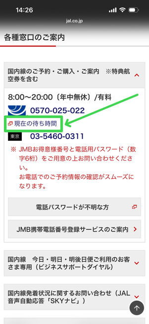 JAL　問い合わせ　待ち時間