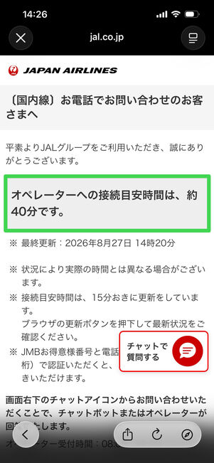 JAL　問い合わせ　待ち時間