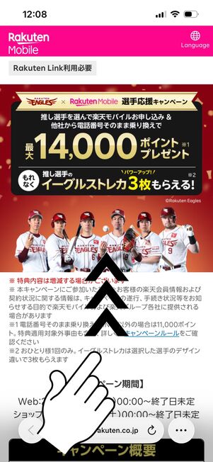 楽天モバイル 楽天イーグルス応援キャンペーン