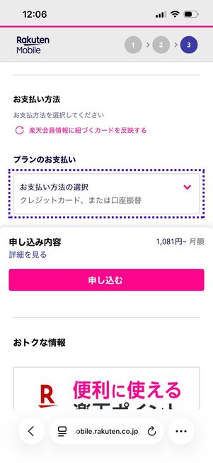 楽天モバイル 楽天イーグルス応援キャンペーン 支払い方法を選択