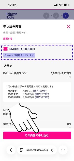 楽天モバイル 楽天イーグルス応援キャンペーン 申し込み確定