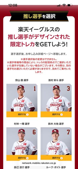 楽天モバイル 楽天イーグルス応援キャンペーン 選手を選ぶ