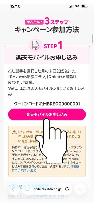 楽天モバイル 楽天イーグルス応援キャンペーン 申し込みボタンを押す