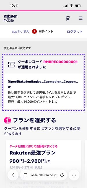 楽天モバイル 楽天イーグルス応援キャンペーン クーポンコードを確認