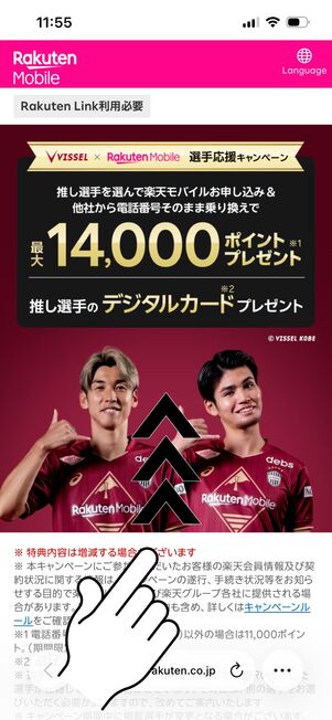 楽天モバイル ヴィッセル神戸応援キャンペーン
