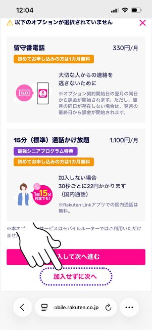 楽天モバイル ヴィッセル神戸応援キャンペーン オプションを選ぶ
