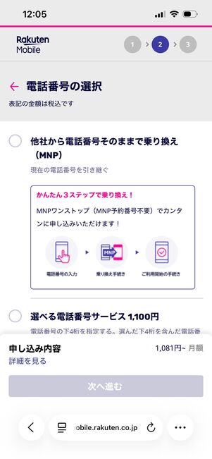 楽天モバイル ヴィッセル神戸応援キャンペーン 電話番号の選択