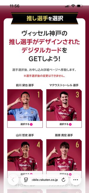 楽天モバイル ヴィッセル神戸応援キャンペーン 選手を選ぶ