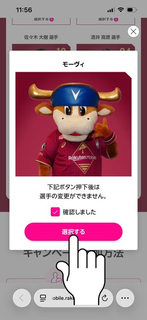 楽天モバイル ヴィッセル神戸応援キャンペーン 選手を選ぶ