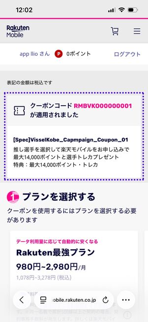 楽天モバイル ヴィッセル神戸応援キャンペーン クーポンコードを確認