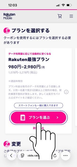 楽天モバイル ヴィッセル神戸応援キャンペーン プランを選ぶ