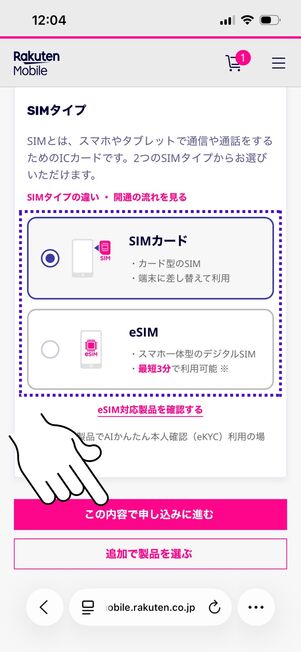 楽天モバイル ヴィッセル神戸応援キャンペーン SIMタイプを選ぶ