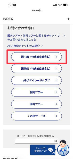 ANA　問い合わせ　待ち時間