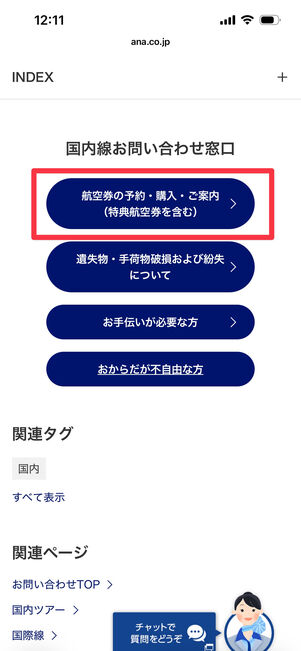 ANA　問い合わせ　待ち時間