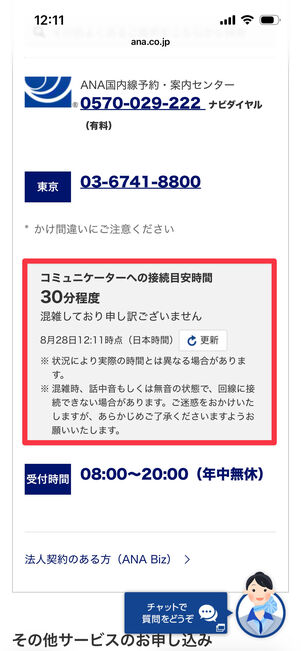 ANA　問い合わせ　待ち時間