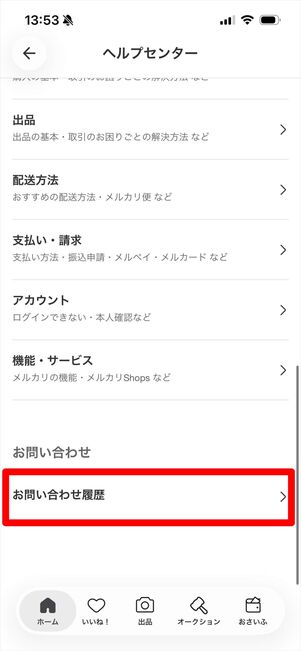 メルカリ　問い合わせ履歴