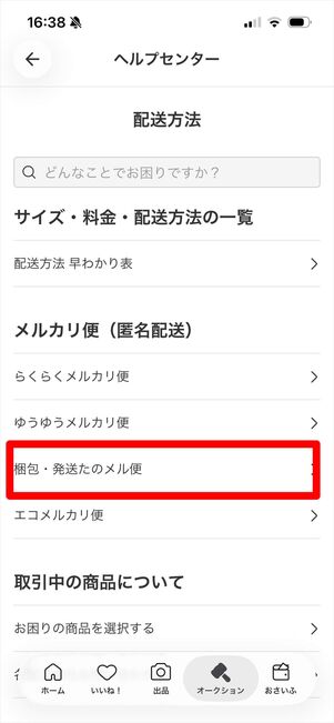 メルカリ　問い合わせ　たのメル便