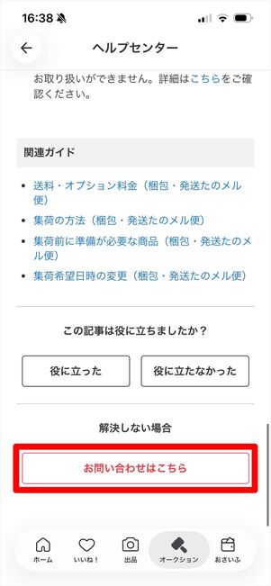 メルカリ　問い合わせ　たのメル便
