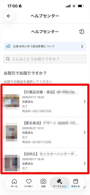 メルカリ　問い合わせ　取引完了後