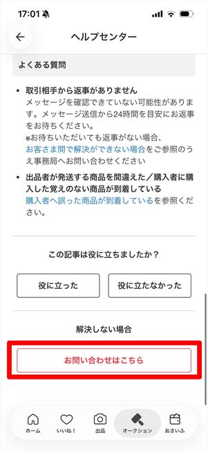 メルカリ　問い合わせ　取引完了後