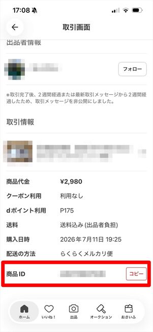 アプリの取引画面に記載された商品ID