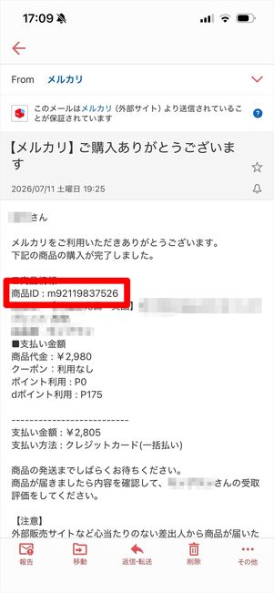 購入メールに記載された商品ID