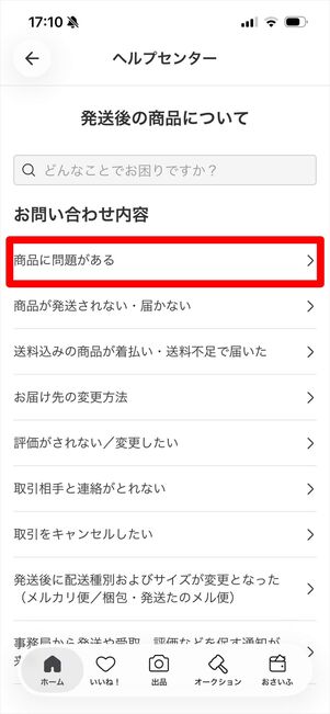 メルカリ　配送事故　問い合わせ