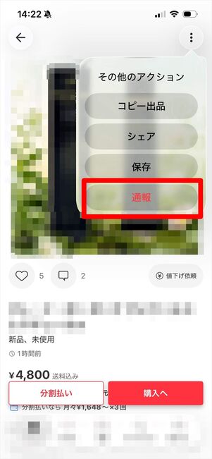 メルカリ　通報