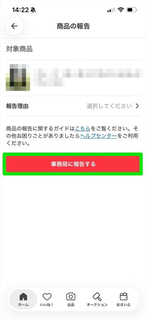 メルカリ　通報