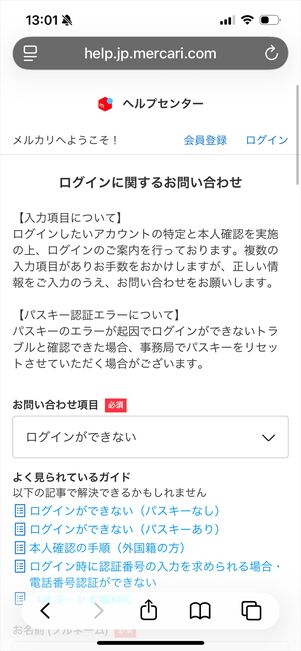 メルカリ　ログインできない　問い合わせ