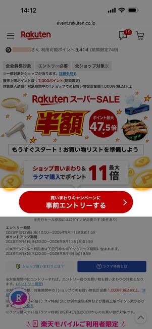 買いまわり参加には期間中に特設ページからエントリーが必要