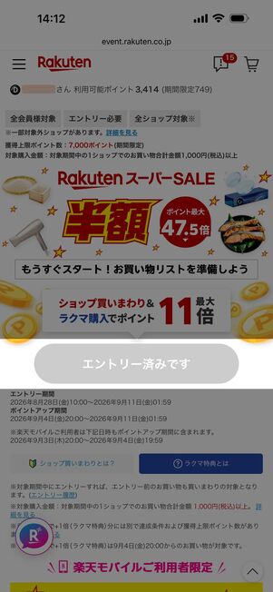 買いまわり参加には期間中に特設ページからエントリーが必要