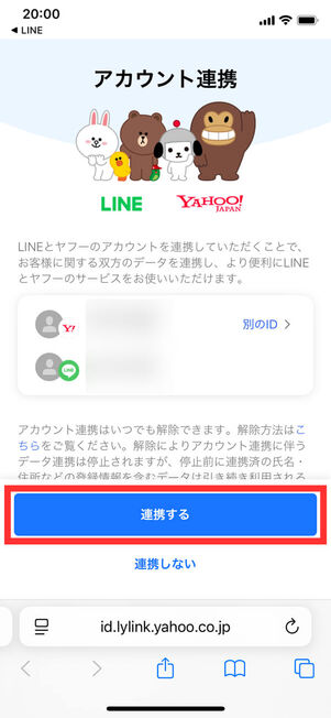 アカウント連携確認
