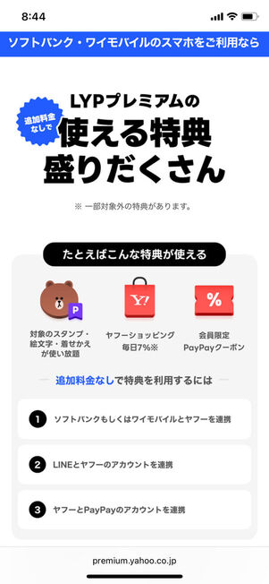 ソフトバンク・ワイモバイルユーザー特典