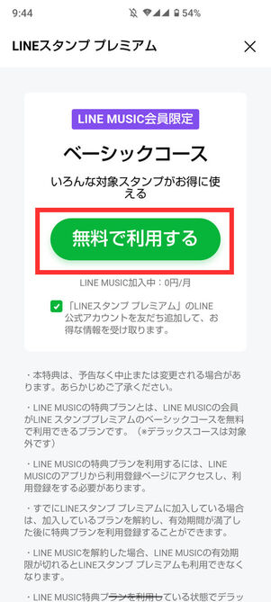 LINE MUSIC会員限定ベーシックコース登録