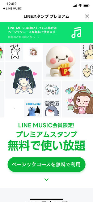 LINE MUSIC特典