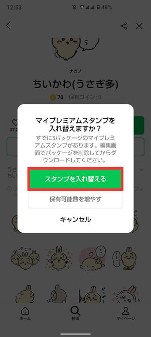 スタンプ入れ替え警告